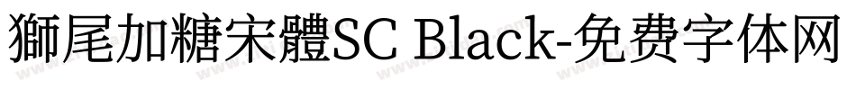 獅尾加糖宋體SC Black字体转换